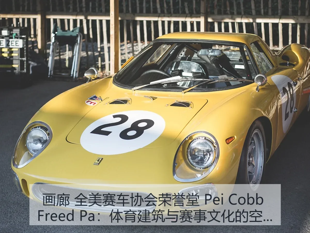 画廊 全美赛车协会荣誉堂 Pei Cobb Freed Pa：体育建筑与赛事文化的空间解读