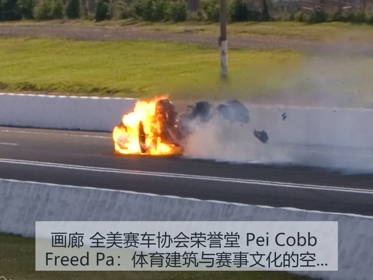 画廊 全美赛车协会荣誉堂 Pei Cobb Freed Pa:体育建筑与赛事文化的空间解读