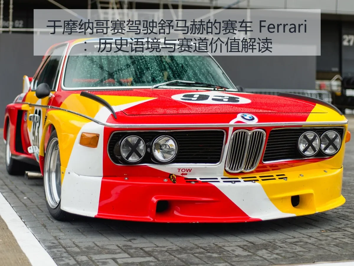 于摩纳哥赛驾驶舒马赫的赛车 Ferrari:历史语境与赛道价值解读
