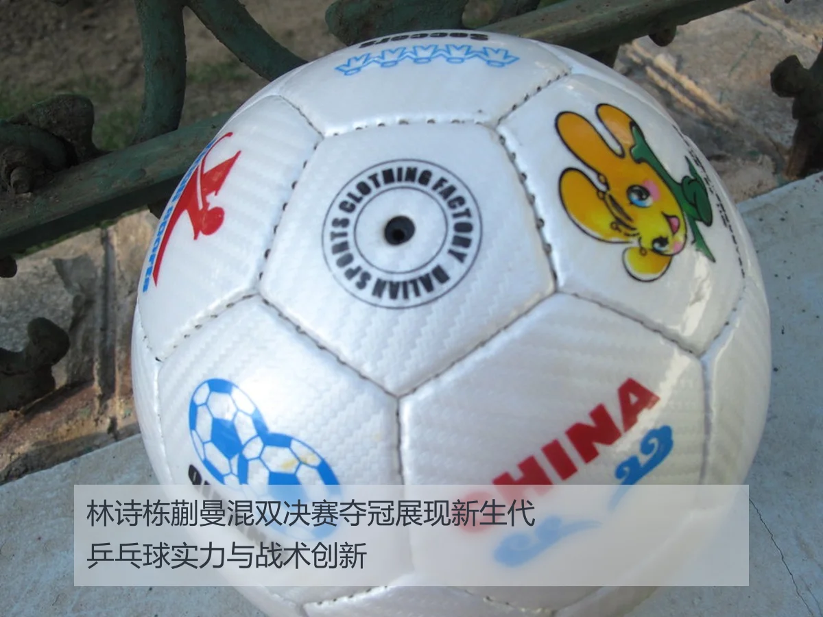 林诗栋蒯曼混双决赛夺冠展现新生代乒乓球实力与战术创新