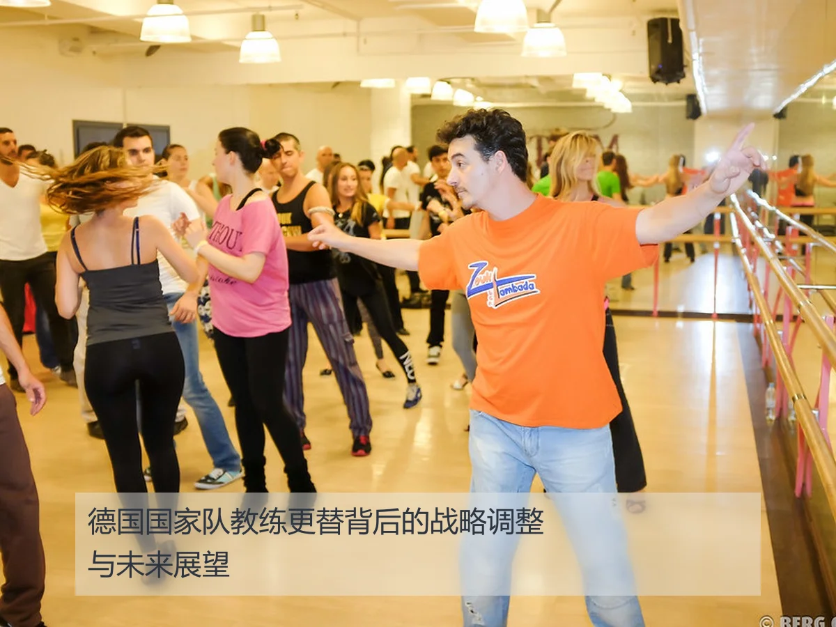 德国国家队教练更替背后的战略调整与未来展望