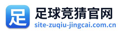 足球竞猜官网